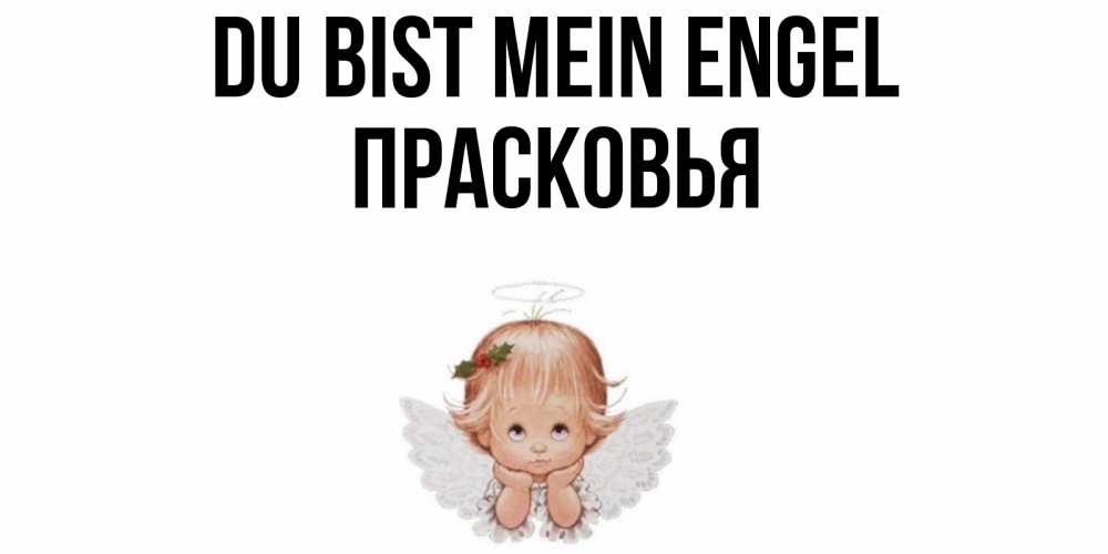 Открытка на каждый день с именем, Прасковья Du bist mein Engel ангел Прикольная открытка с пожеланием онлайн скачать бесплатно 