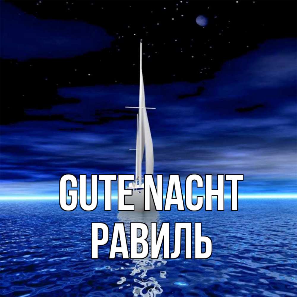 Открытка на каждый день с именем, Равиль Gute Nacht ночью Прикольная открытка с пожеланием онлайн скачать бесплатно 