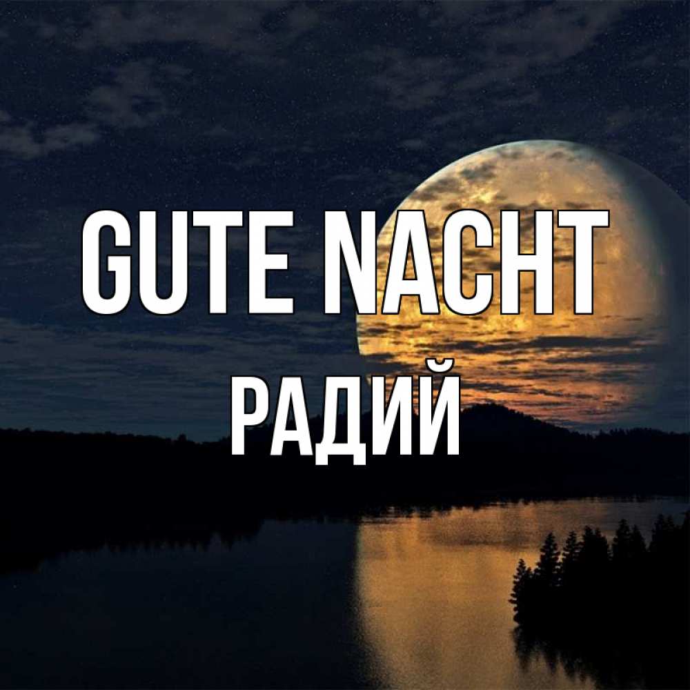 Открытка на каждый день с именем, Радий Gute Nacht речка Прикольная открытка с пожеланием онлайн скачать бесплатно 