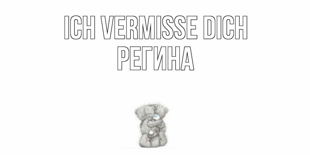 Открытка на каждый день с именем, Регина Ich vermisse dich мишки Прикольная открытка с пожеланием онлайн скачать бесплатно 