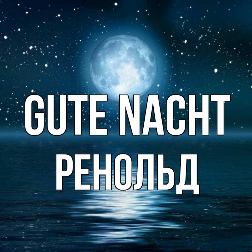 Открытка на каждый день с именем, Ренольд Gute Nacht звезды Прикольная открытка с пожеланием онлайн скачать бесплатно 