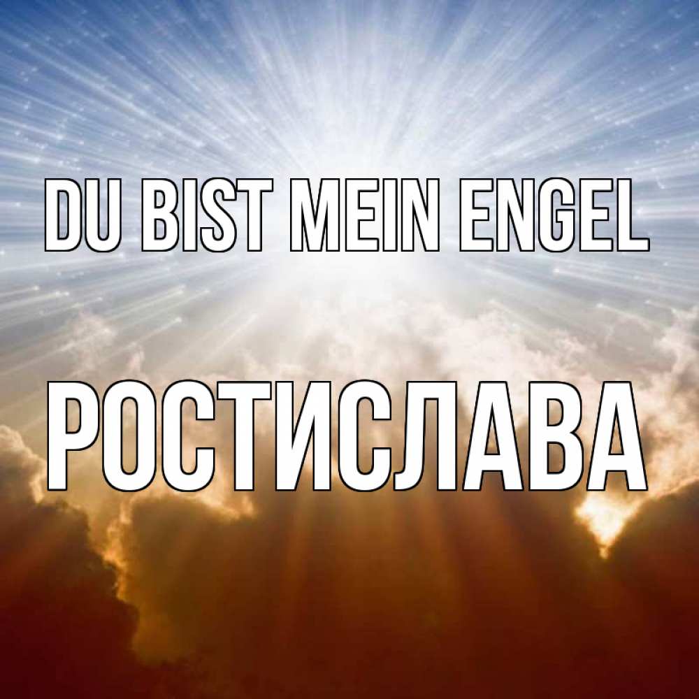 Открытка на каждый день с именем, Ростислава Du bist mein Engel ангельский свет на небе Прикольная открытка с пожеланием онлайн скачать бесплатно 