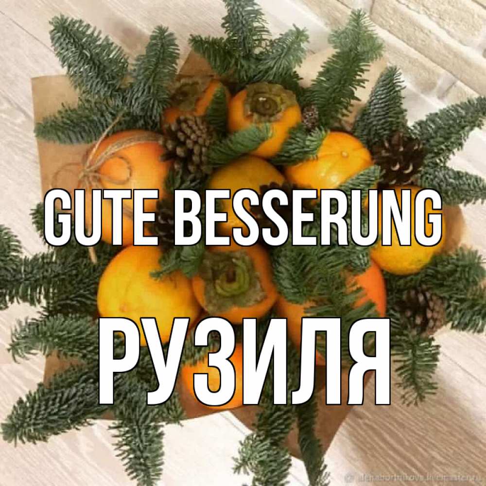 Открытка на каждый день с именем, Рузиля Gute Besserung апельсины и хурьма Прикольная открытка с пожеланием онлайн скачать бесплатно 