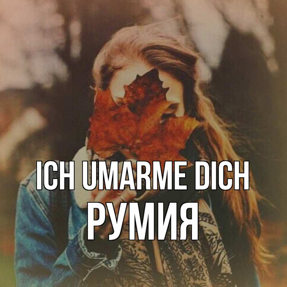 Открытка на каждый день с именем, Румия Ich umarme dich осеннее настроение и рыжая Прикольная открытка с пожеланием онлайн скачать бесплатно 
