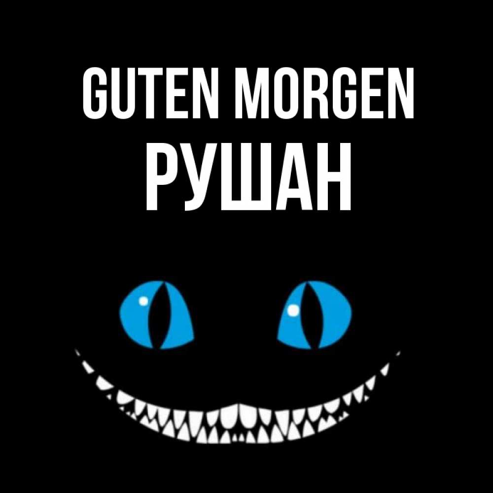 Открытка на каждый день с именем, Рушан Guten Morgen голубые глаза и зубки Прикольная открытка с пожеланием онлайн скачать бесплатно 