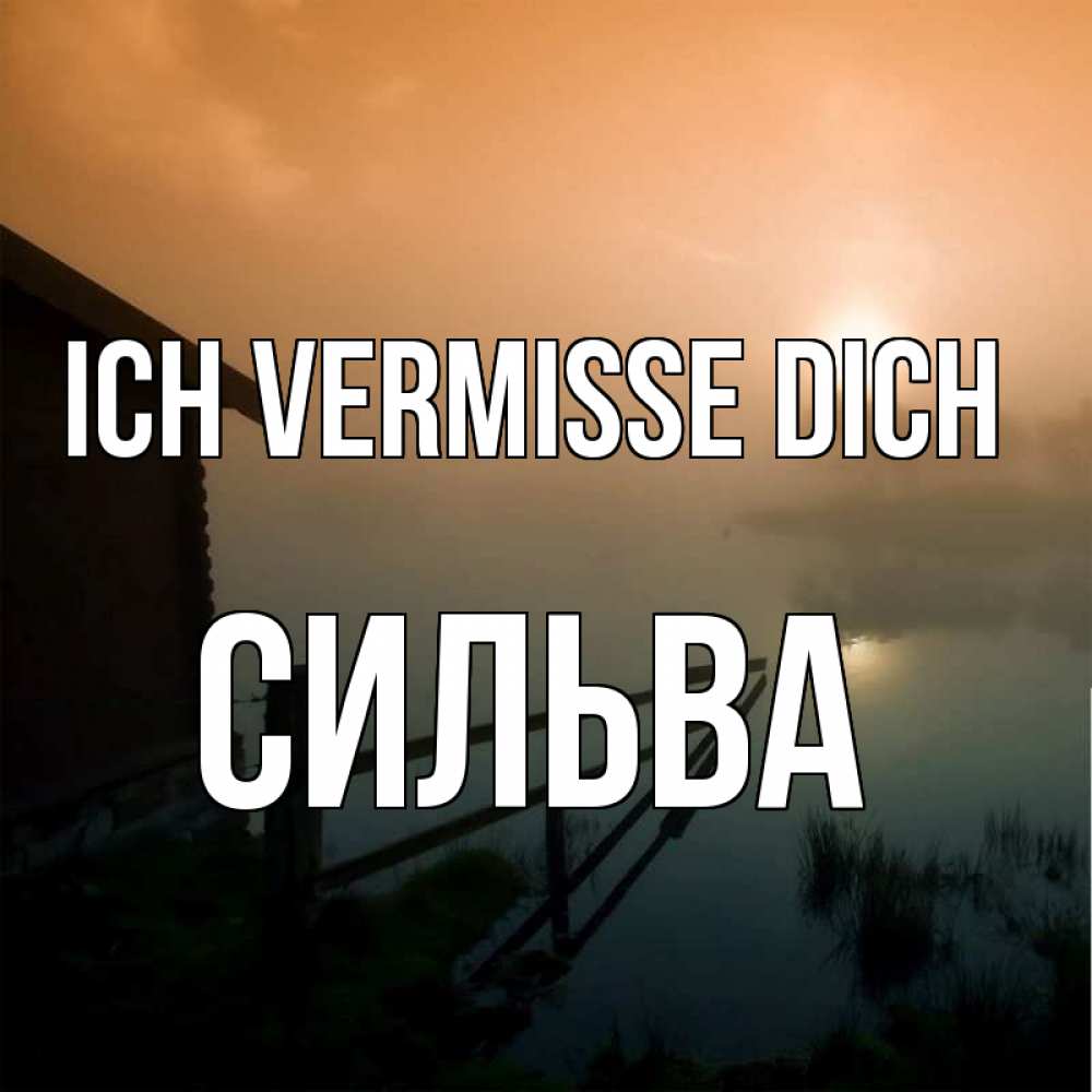 Открытка на каждый день с именем, Сильва Ich vermisse dich приходи ко мне на чай Прикольная открытка с пожеланием онлайн скачать бесплатно 