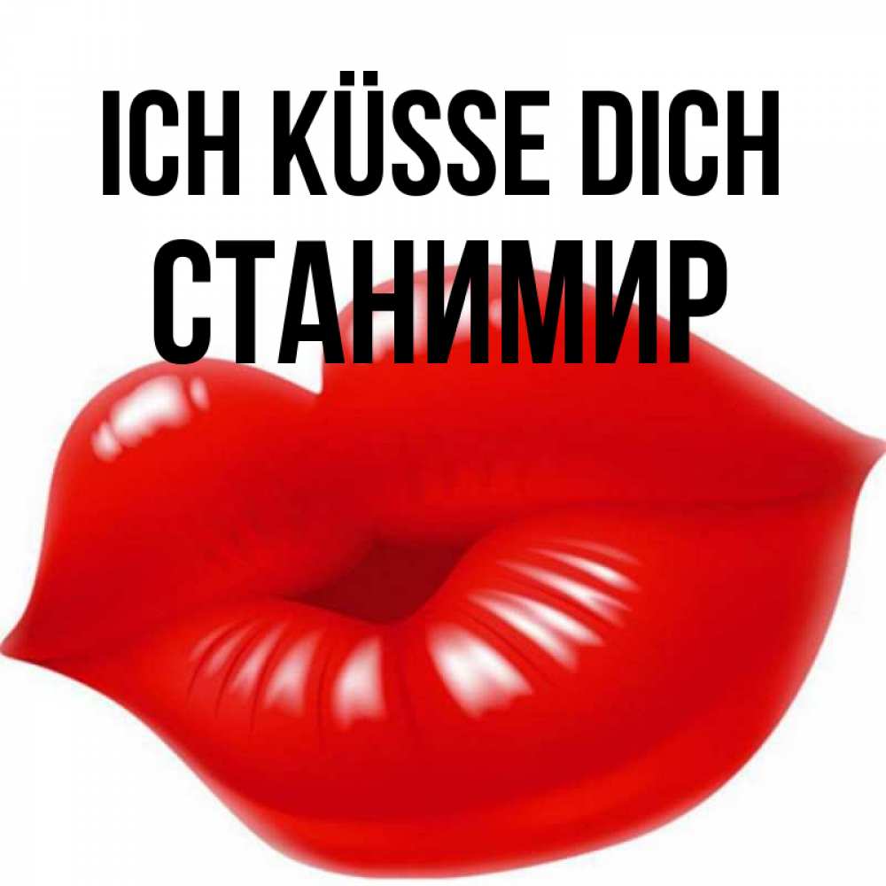 Открытка на каждый день с именем, Станимир Ich küsse dich губки надутые бантиком Прикольная открытка с пожеланием онлайн скачать бесплатно 
