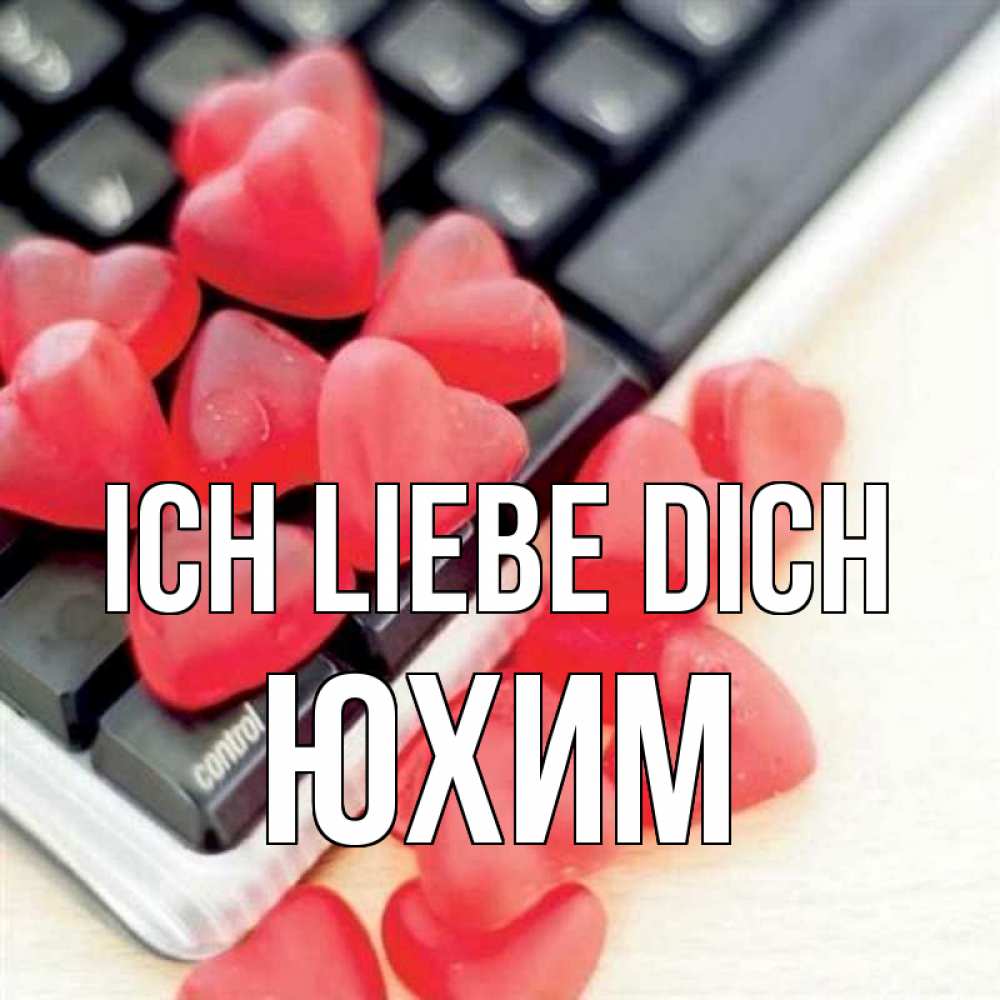 Открытка на каждый день с именем, Юхим Ich liebe dich конфеты в виде сердец Прикольная открытка с пожеланием онлайн скачать бесплатно 