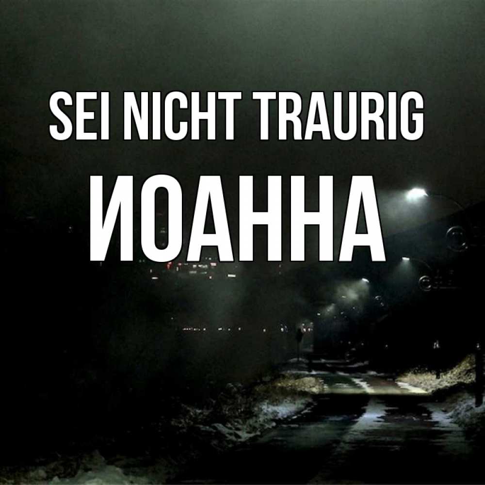 Открытка на каждый день с именем, Иоанна Sei nicht traurig фонари Прикольная открытка с пожеланием онлайн скачать бесплатно 