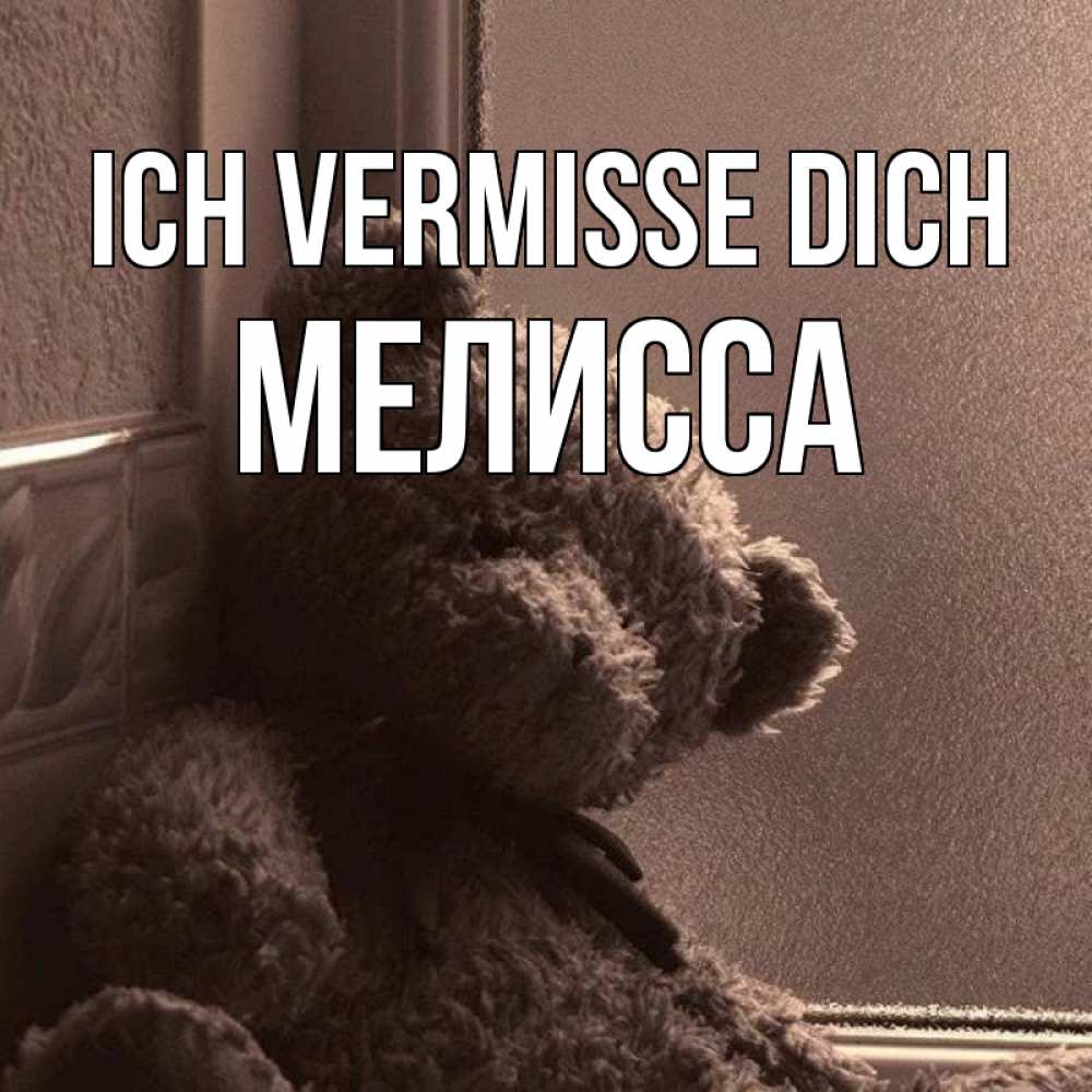 Открытка на каждый день с именем, Мелисса Ich vermisse dich скучаем тут Прикольная открытка с пожеланием онлайн скачать бесплатно 