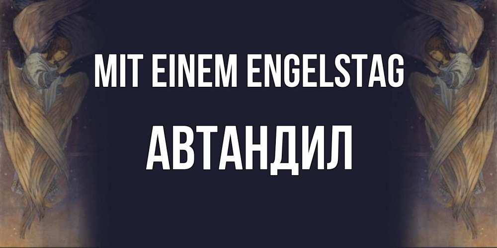 Открытка на каждый день с именем, Автандил Mit einem Engelstag день ангела Прикольная открытка с пожеланием онлайн скачать бесплатно 