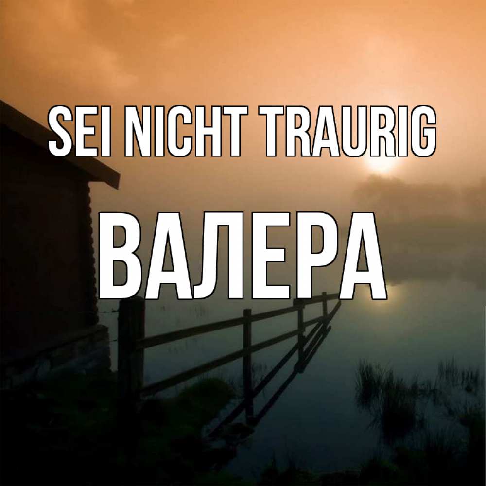 Открытка на каждый день с именем, Валера Sei nicht traurig дом у озера Прикольная открытка с пожеланием онлайн скачать бесплатно 