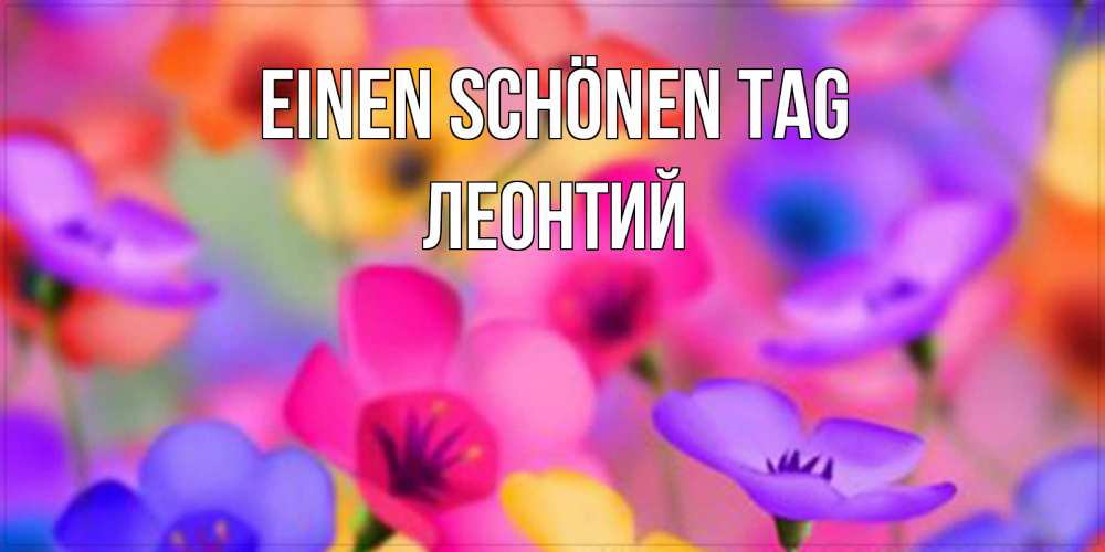 Картинка Einen schönen Tag, Леонтий