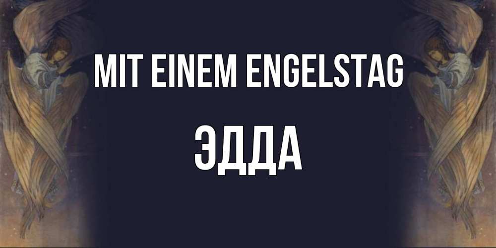 Открытка на каждый день с именем, Эдда Mit einem Engelstag день ангела Прикольная открытка с пожеланием онлайн скачать бесплатно 