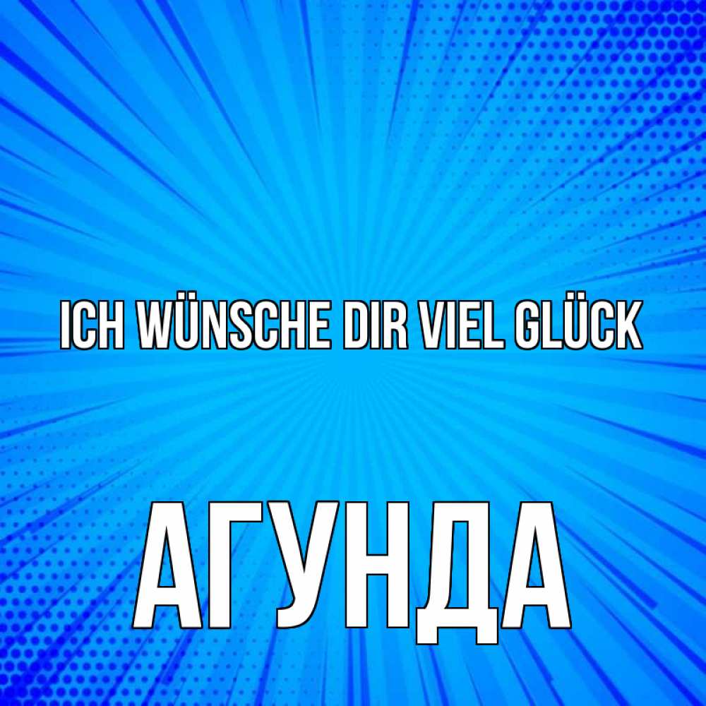 Открытка на каждый день с именем, Агунда Ich wünsche dir viel Glück на удачу Прикольная открытка с пожеланием онлайн скачать бесплатно 