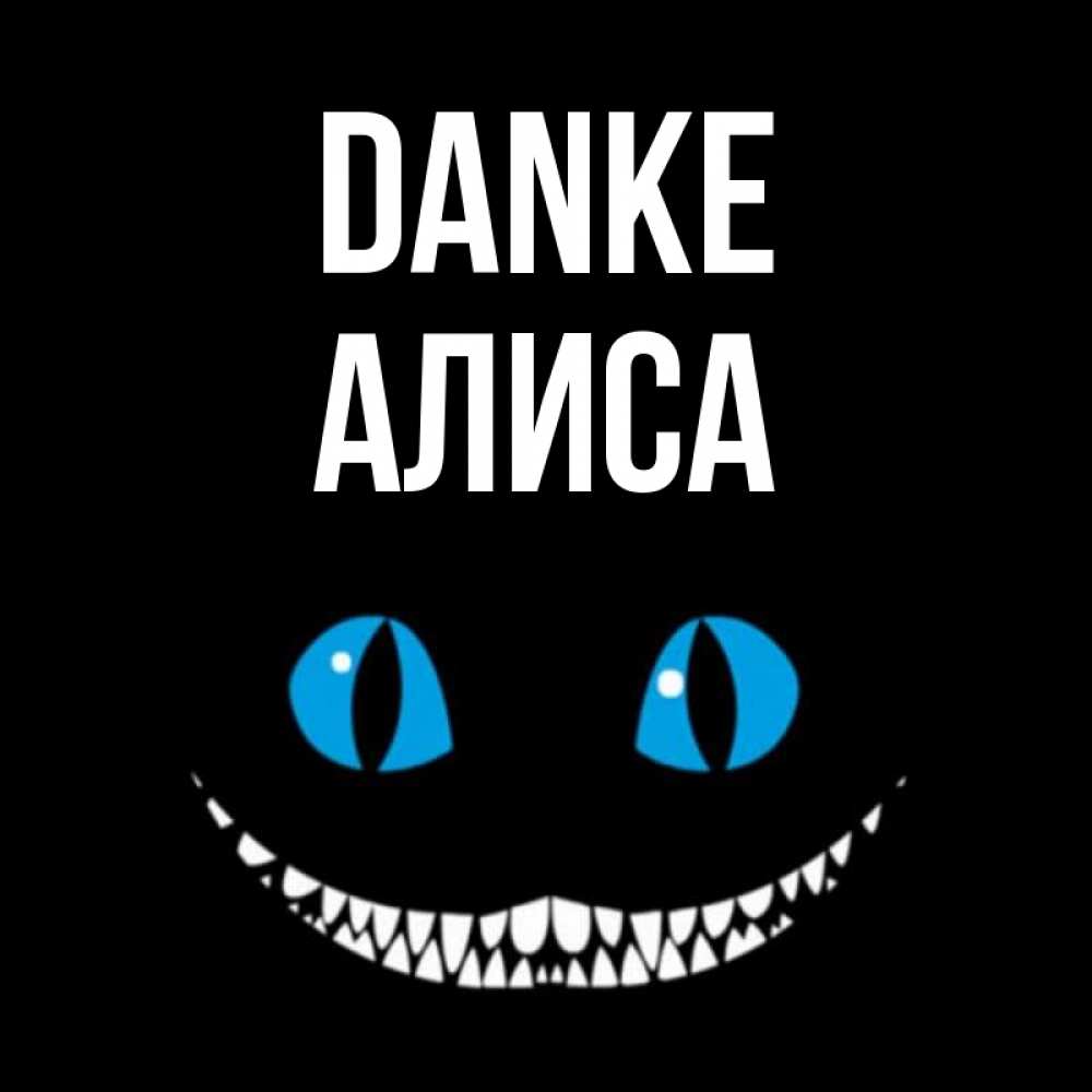 Открытка на каждый день с именем, Алиса Danke благодарю от чеширика Прикольная открытка с пожеланием онлайн скачать бесплатно 