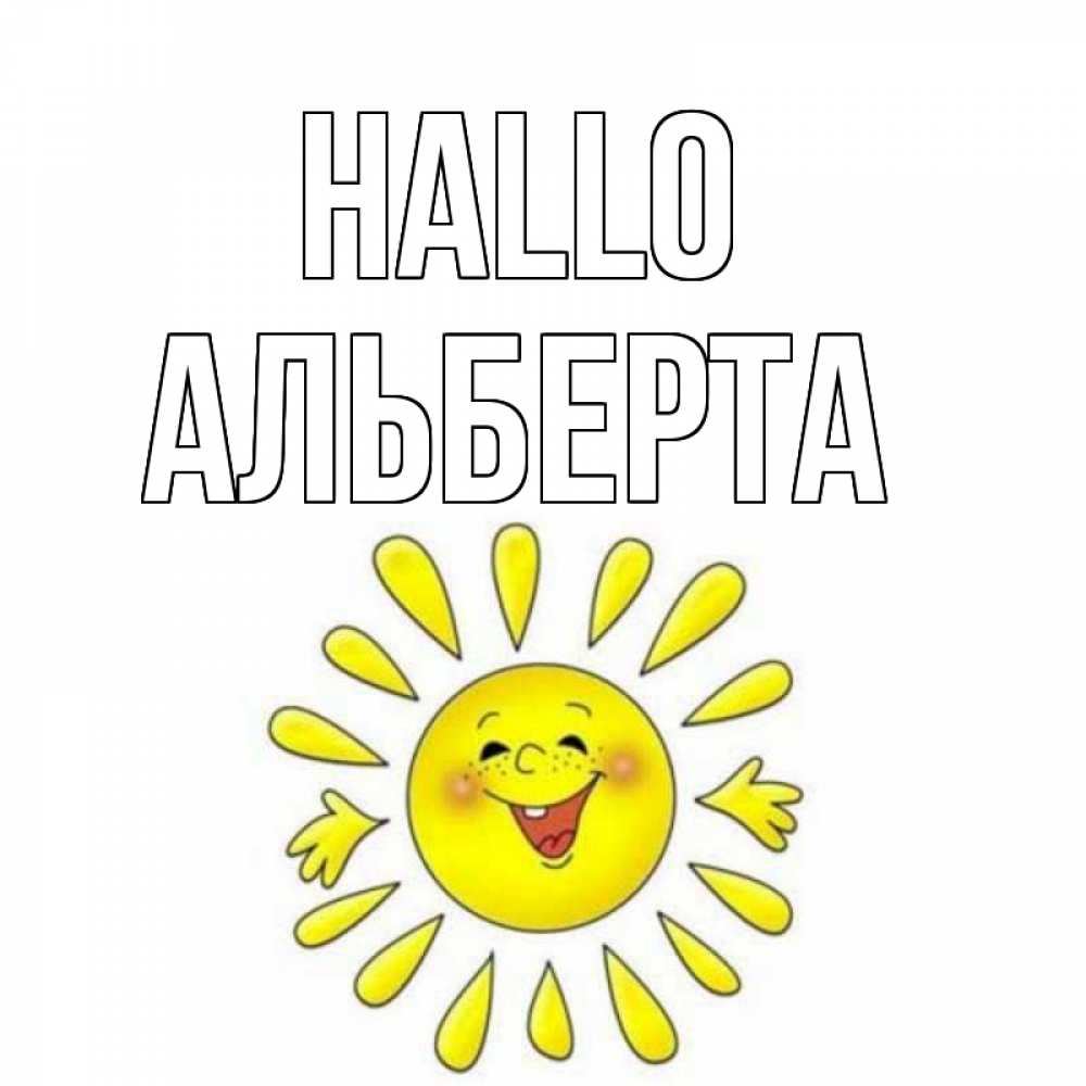 Открытка на каждый день с именем, Альберта Hallo солнце Прикольная открытка с пожеланием онлайн скачать бесплатно 