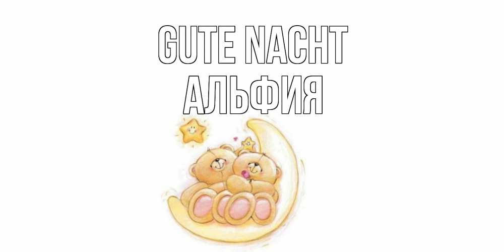 Открытка на каждый день с именем, Альфия Gute Nacht мишки, месяц Прикольная открытка с пожеланием онлайн скачать бесплатно 