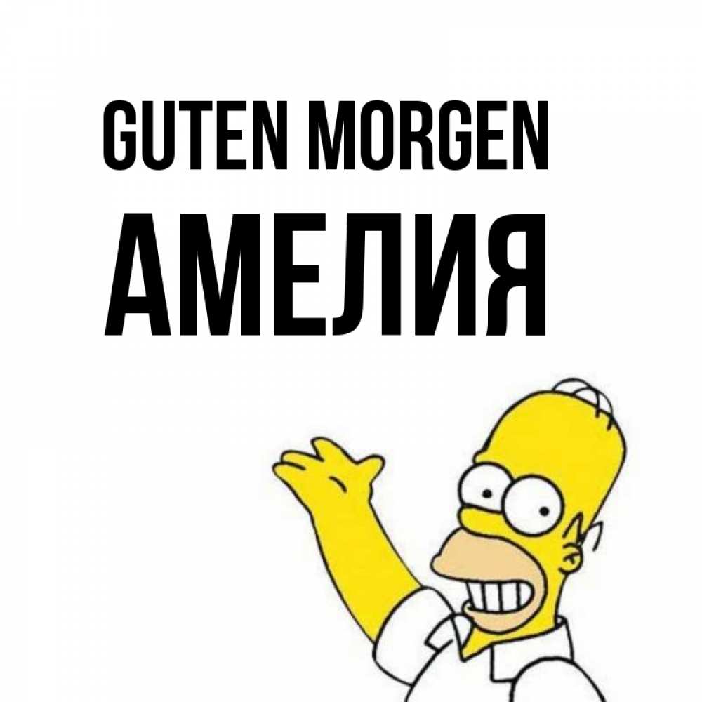 Открытка на каждый день с именем, Амелия Guten Morgen открытки с пожеланиями Прикольная открытка с пожеланием онлайн скачать бесплатно 