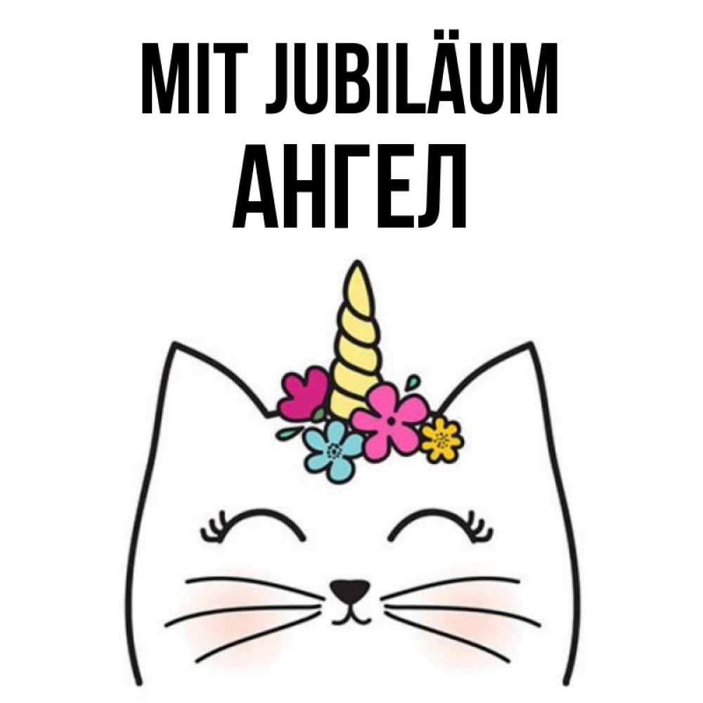 Открытка на каждый день с именем, Ангел Mit Jubiläum милый кот с одним рожком Прикольная открытка с пожеланием онлайн скачать бесплатно 