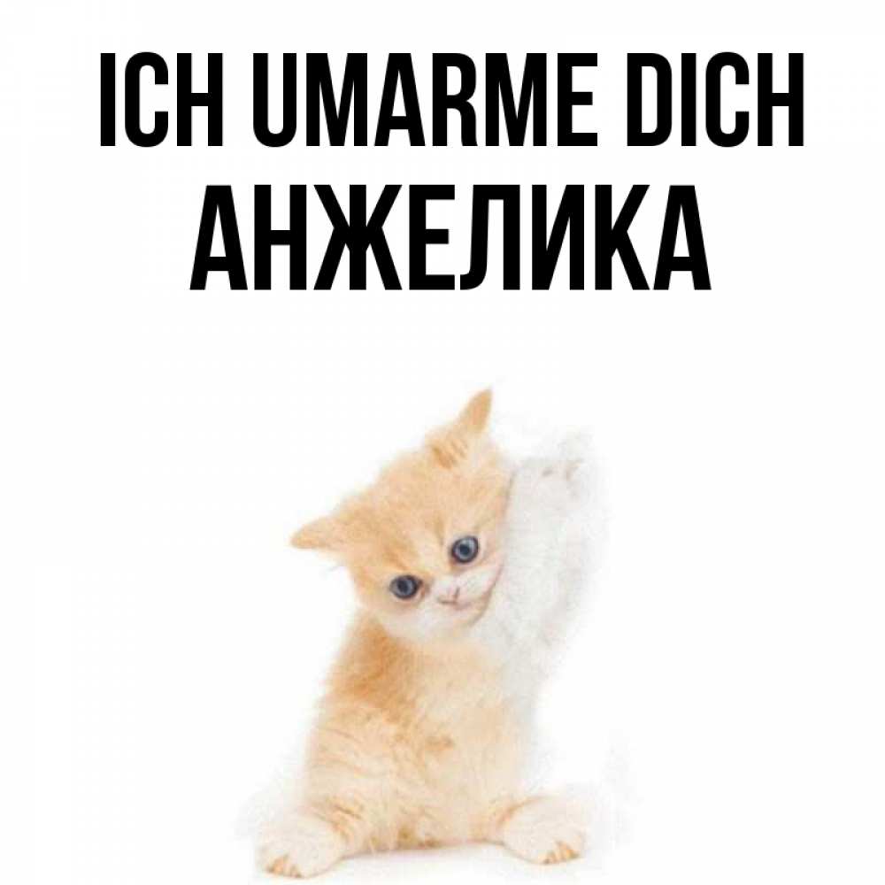 Открытка на каждый день с именем, Анжелика Ich umarme dich я хочу очень скорее обнимаешек Прикольная открытка с пожеланием онлайн скачать бесплатно 