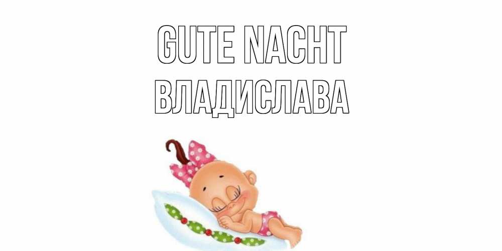 Открытка на каждый день с именем, Владислава Gute Nacht Подушка, младенец Прикольная открытка с пожеланием онлайн скачать бесплатно 