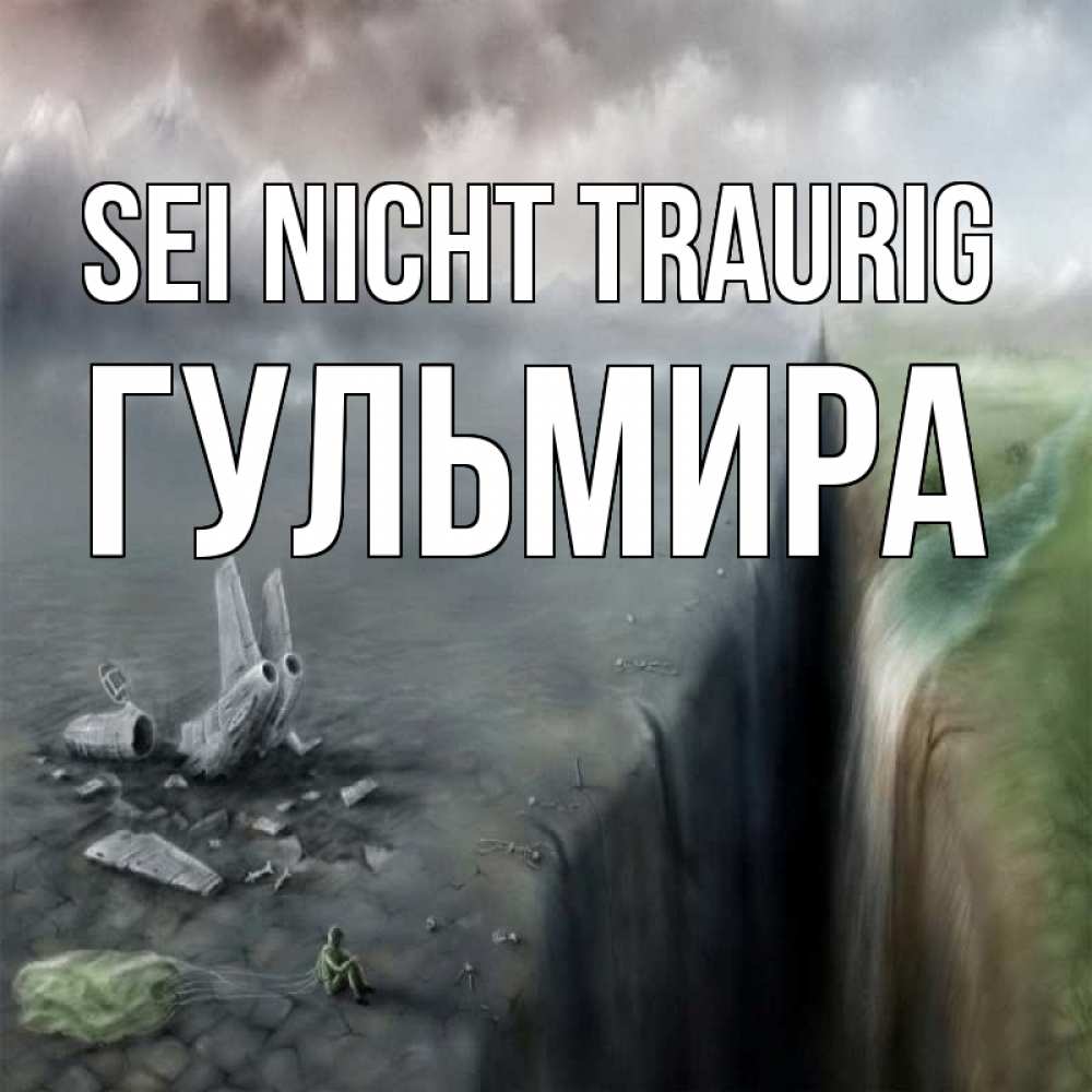 Открытка на каждый день с именем, Гульмира Sei nicht traurig все спаслись. Прикольная открытка с пожеланием онлайн скачать бесплатно 