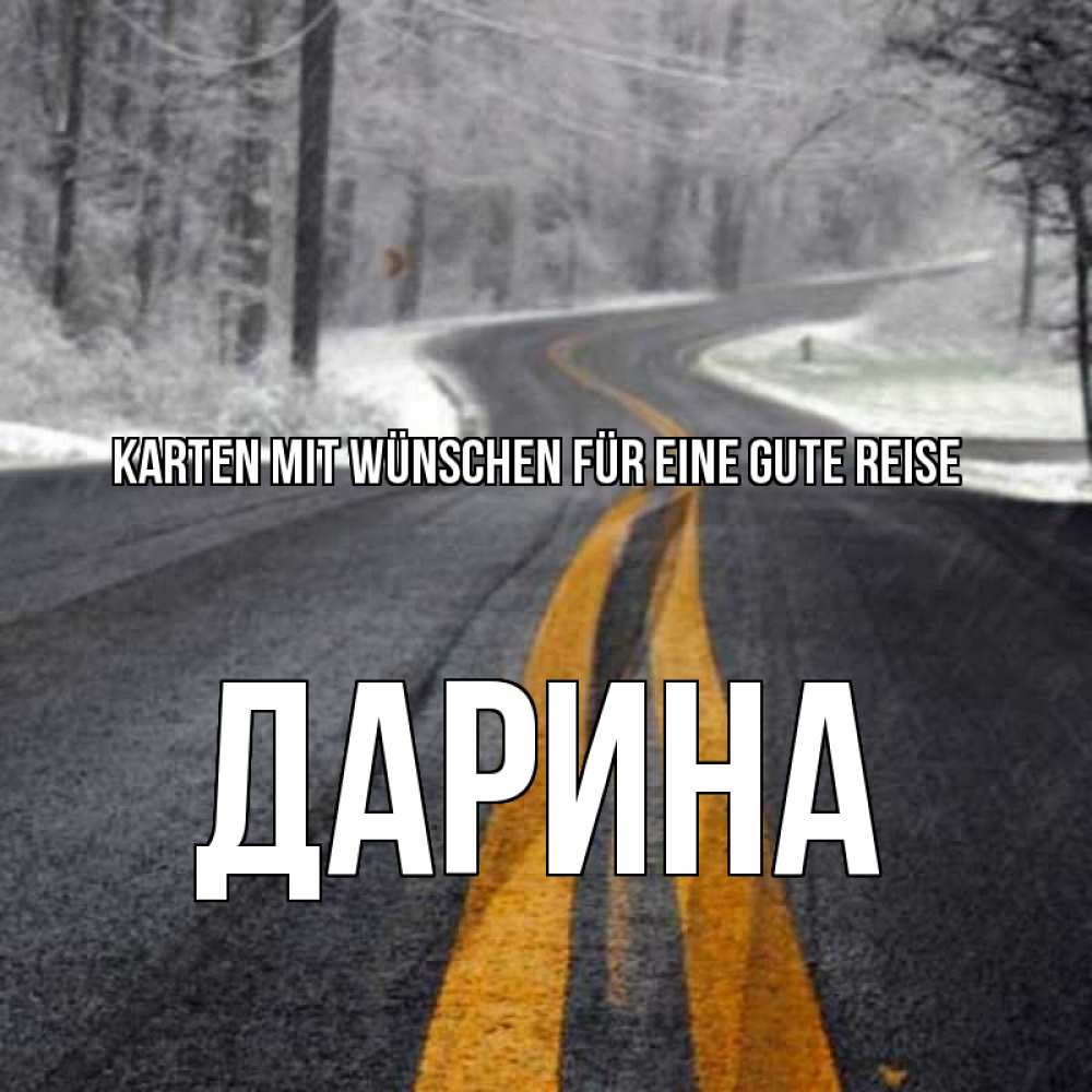 Открытка на каждый день с именем, Дарина Karten mit Wünschen für eine gute Reise хорошего вам путешествия Прикольная открытка с пожеланием онлайн скачать бесплатно 