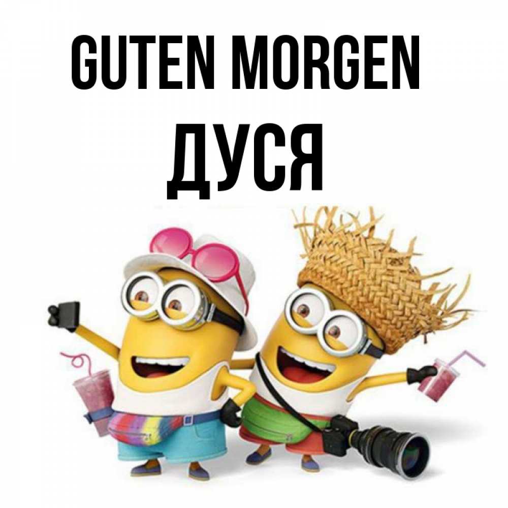Открытка на каждый день с именем, Дуся Guten Morgen карнавал Прикольная открытка с пожеланием онлайн скачать бесплатно 