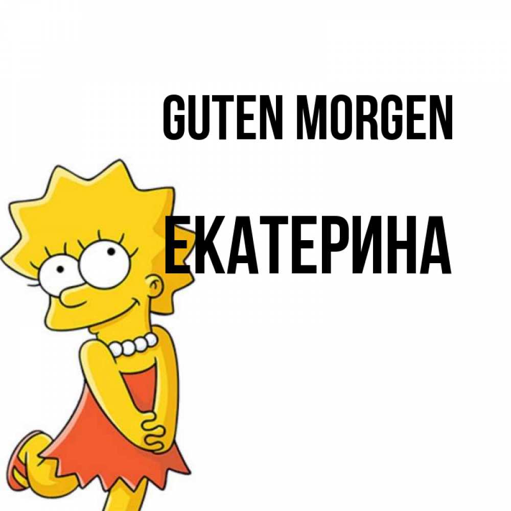 Открытка на каждый день с именем, Екатерина Guten Morgen в платье и ожерелье Прикольная открытка с пожеланием онлайн скачать бесплатно 