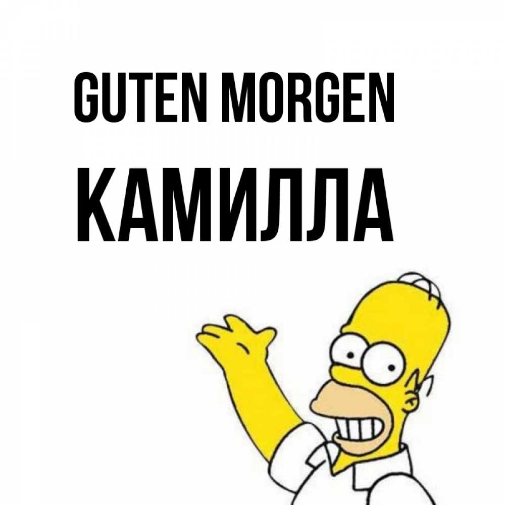 Открытка на каждый день с именем, Камилла Guten Morgen открытки с пожеланиями Прикольная открытка с пожеланием онлайн скачать бесплатно 