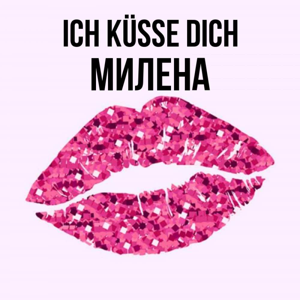 Открытка на каждый день с именем, Милена Ich küsse dich открытка с женскими губами и поцелуем для парня Прикольная открытка с пожеланием онлайн скачать бесплатно 