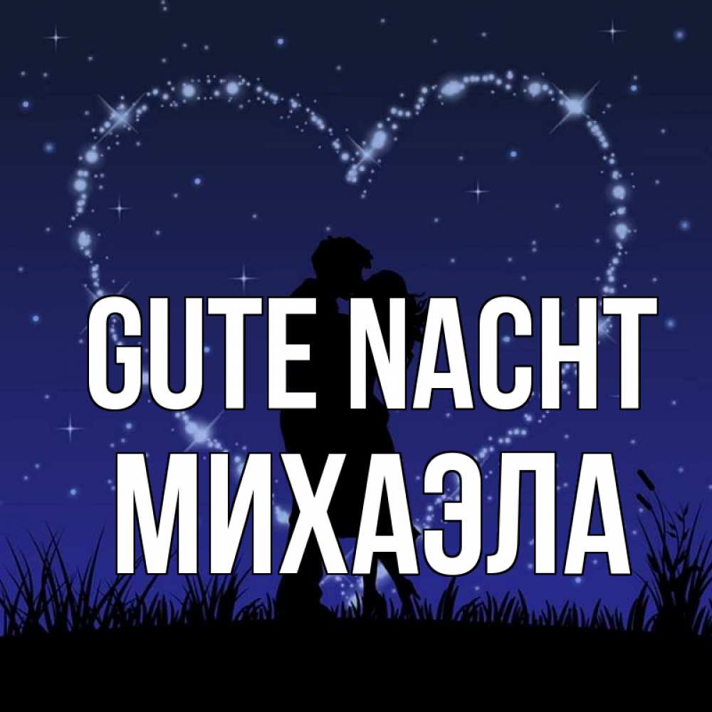 Открытка на каждый день с именем, Михаэла Gute Nacht сладких снов Прикольная открытка с пожеланием онлайн скачать бесплатно 