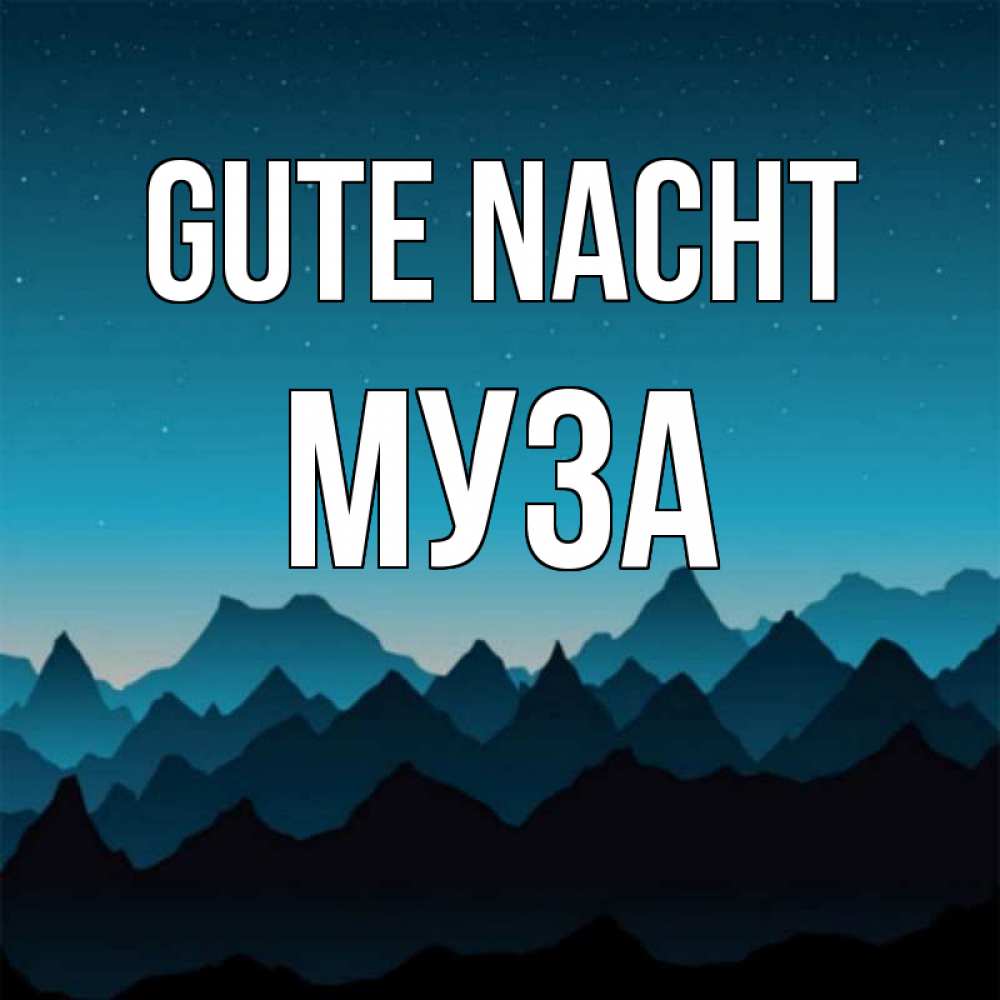 Открытка на каждый день с именем, Муза Gute Nacht сладких снов звездное небо Прикольная открытка с пожеланием онлайн скачать бесплатно 