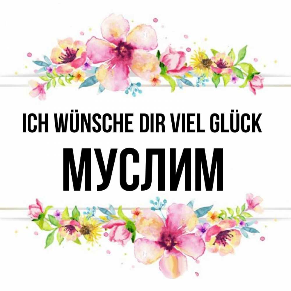 Открытка на каждый день с именем, Муслим Ich wünsche dir viel Glück пусть повезет 1 Прикольная открытка с пожеланием онлайн скачать бесплатно 