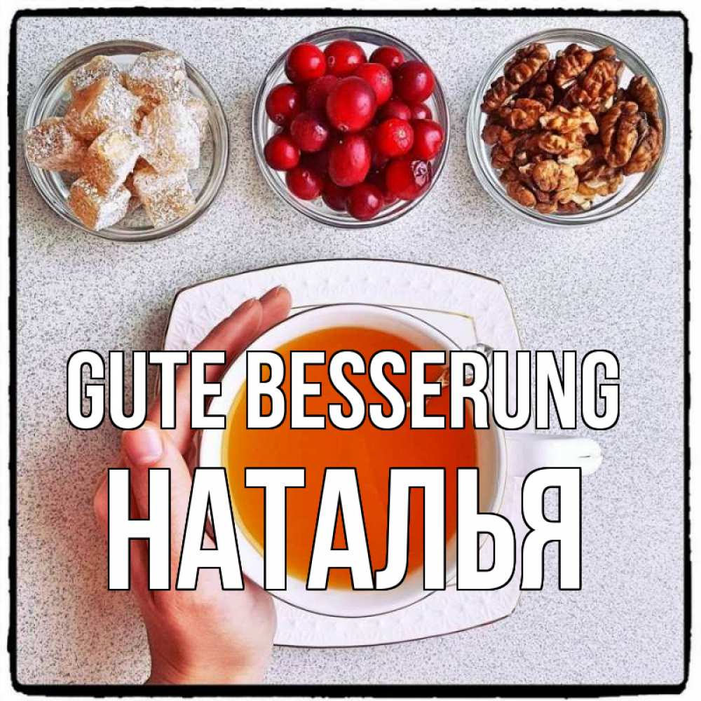 Открытка на каждый день с именем, Наталья Gute Besserung на столе Прикольная открытка с пожеланием онлайн скачать бесплатно 
