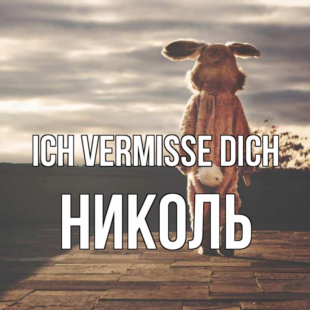 Открытка на каждый день с именем, Николь Ich vermisse dich даже в костюме зайца Прикольная открытка с пожеланием онлайн скачать бесплатно 
