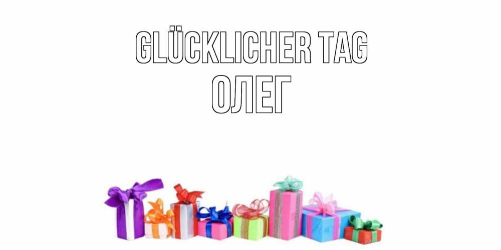 Открытка на каждый день с именем, Олег Glücklicher Tag отличного дня Прикольная открытка с пожеланием онлайн скачать бесплатно 
