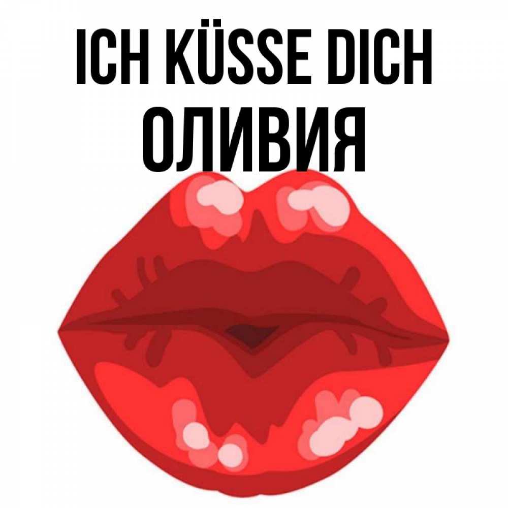Открытка на каждый день с именем, Оливия Ich küsse dich отправить открытку с поцелуем бесплатно и скачать для парня Прикольная открытка с пожеланием онлайн скачать бесплатно 