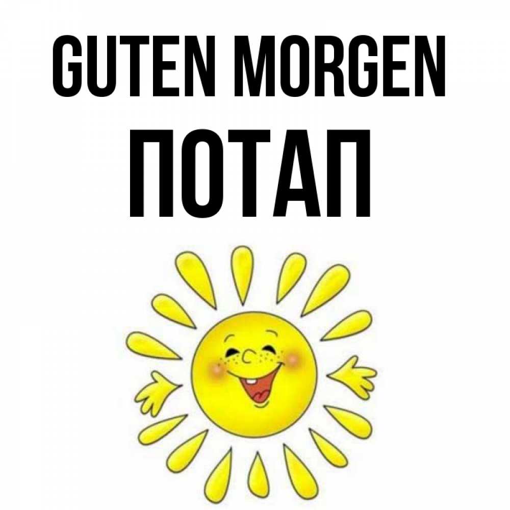 Открытка на каждый день с именем, Потап Guten Morgen улыбка Прикольная открытка с пожеланием онлайн скачать бесплатно 
