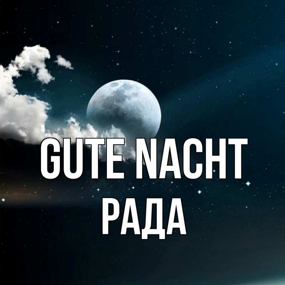 Открытка на каждый день с именем, Рада Gute Nacht облака в лунном свете Прикольная открытка с пожеланием онлайн скачать бесплатно 