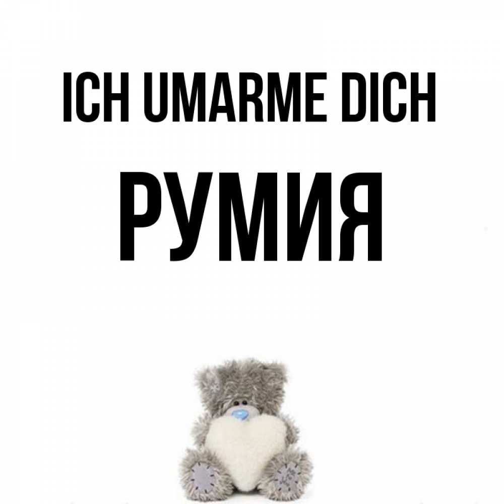 Открытка на каждый день с именем, Румия Ich umarme dich медвежонок с сердечком белого цвета Прикольная открытка с пожеланием онлайн скачать бесплатно 