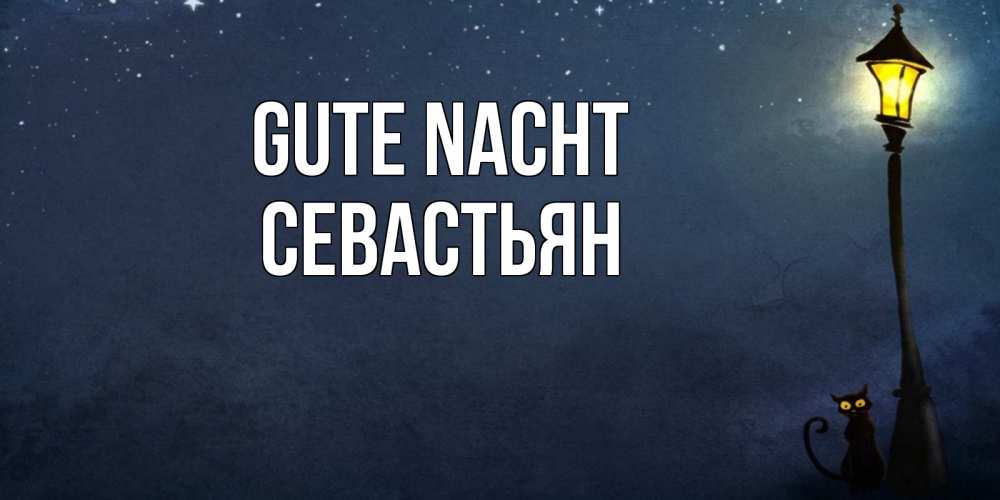 Открытка на каждый день с именем, Севастьян Gute Nacht желтый фонарь на пустой улице Прикольная открытка с пожеланием онлайн скачать бесплатно 