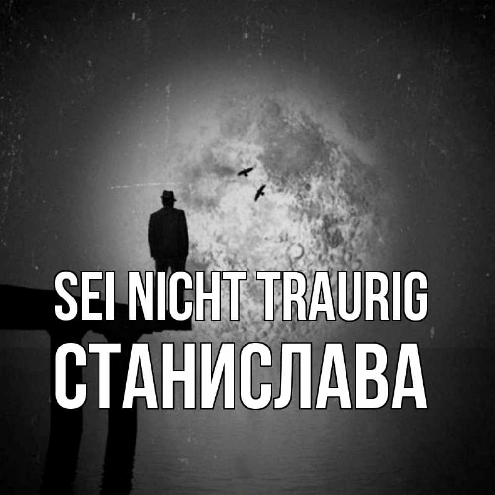 Открытка на каждый день с именем, Станислава Sei nicht traurig мужчина на мосту Прикольная открытка с пожеланием онлайн скачать бесплатно 