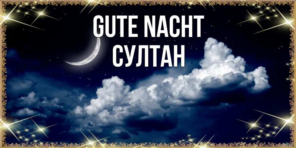 Открытка на каждый день с именем, Султан Gute Nacht спи на мягкой облачной перине Прикольная открытка с пожеланием онлайн скачать бесплатно 