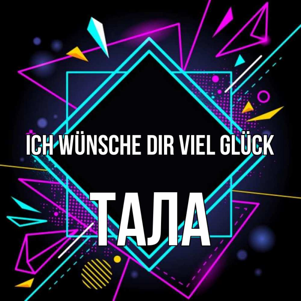 Открытка на каждый день с именем, Тала Ich wünsche dir viel Glück рамочки Прикольная открытка с пожеланием онлайн скачать бесплатно 