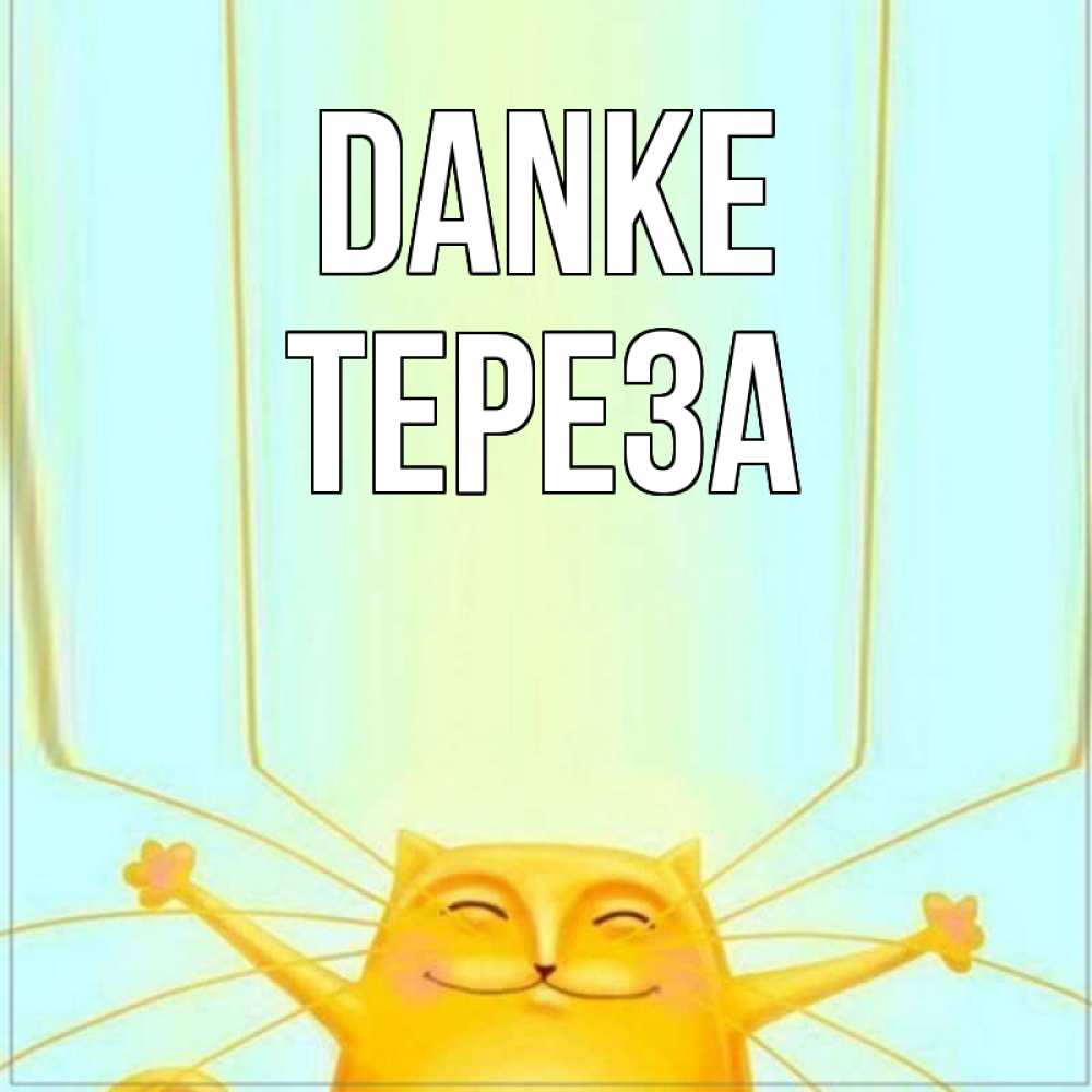 Открытка на каждый день с именем, Тереза Danke кот с усами благодарит Прикольная открытка с пожеланием онлайн скачать бесплатно 