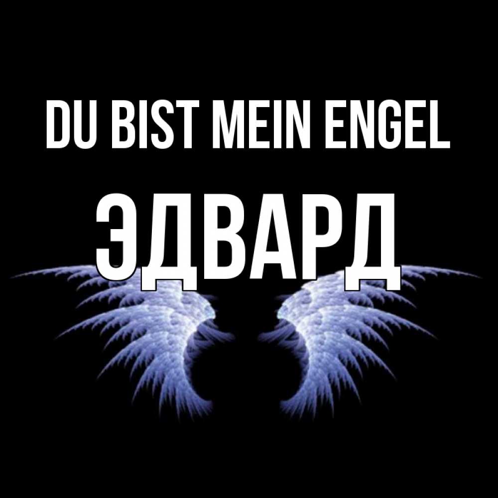 Открытка на каждый день с именем, Эдвард Du bist mein Engel ангельские крылья на черном фоне Прикольная открытка с пожеланием онлайн скачать бесплатно 