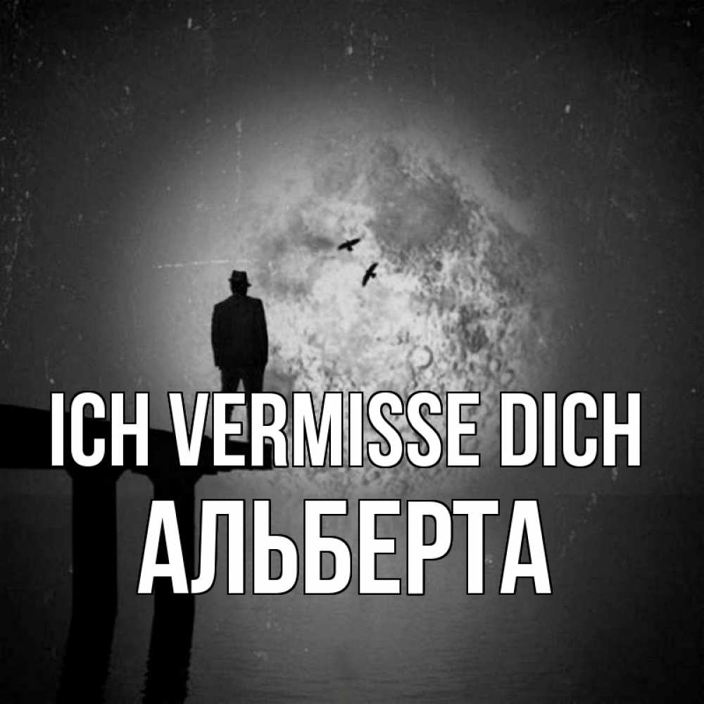 Открытка на каждый день с именем, Альберта Ich vermisse dich мост 1 Прикольная открытка с пожеланием онлайн скачать бесплатно 