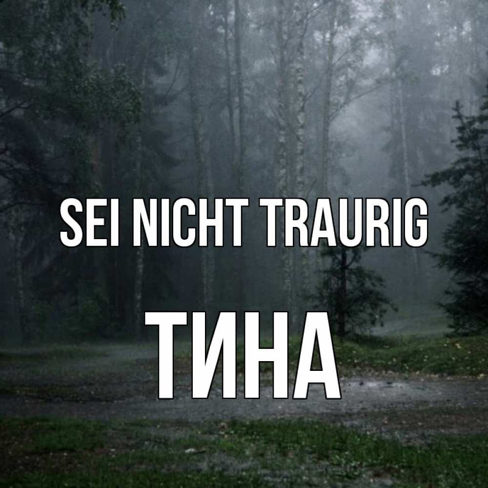 Открытка на каждый день с именем, Тина Sei nicht traurig осень Прикольная открытка с пожеланием онлайн скачать бесплатно 